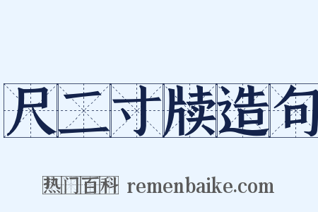 尺二寸牍造句是什么意思的图片